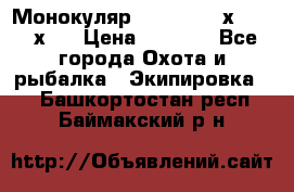 Монокуляр Bushnell 16х52 - 26х52 › Цена ­ 2 990 - Все города Охота и рыбалка » Экипировка   . Башкортостан респ.,Баймакский р-н